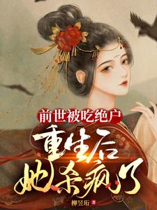 侯府嫡女(重生) 小说