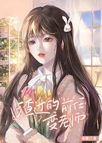 渣过的前任变成了女神